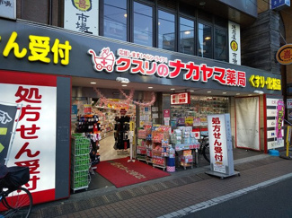 クスリのナカヤマ薬局 千歳烏山店まで750ｍ