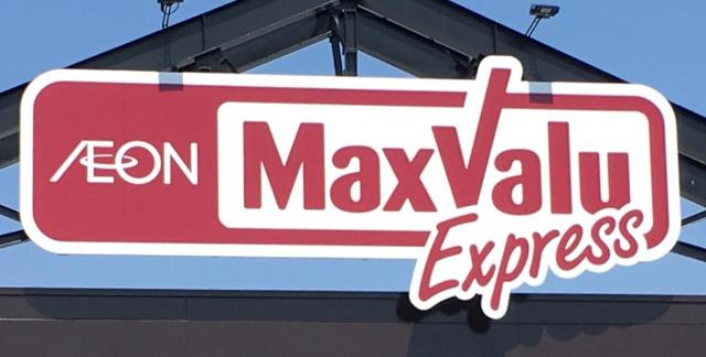【周辺】 | アドヴァンス光 | マックスバリュ井尻駅前店まで801ｍ