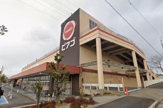 ピアゴ清水山店 徒歩4分。 310m