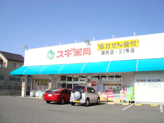 アプリコット宮上の周辺|スギ薬局宮町店まで853ｍ