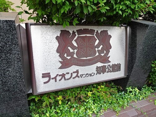 ライオンズマンション知事公館前のその他|マンション銘板