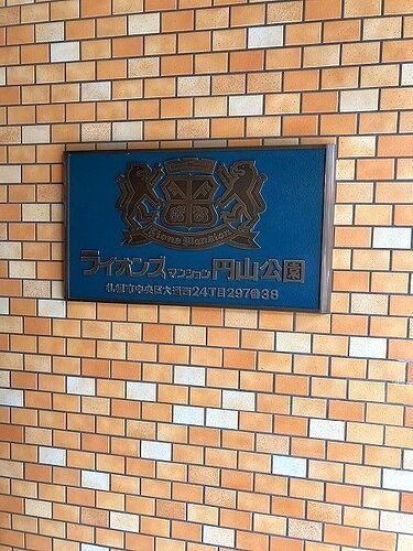 ライオンズマンション円山公園のその他|マンション銘板