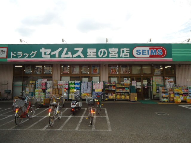 所沢市大字荒幡　アパート新築工事の周辺|ドラッグセイムス星の宮店まで2,042ｍ