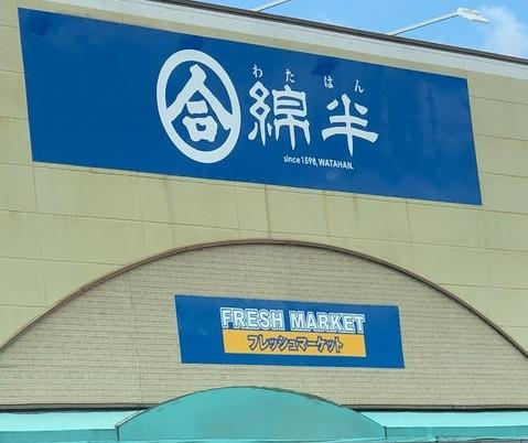サンフォレスト駒寄の周辺|綿半フレッシュマーケット平島店まで827ｍ