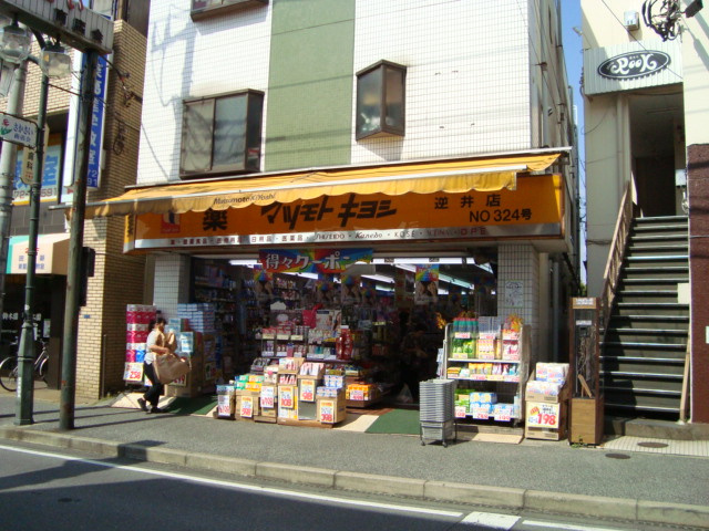 サンセットみずきの周辺|マツモトキヨシ逆井店まで630ｍ