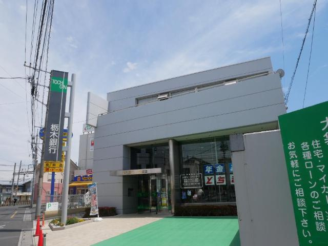 ティエラの周辺|栃木銀行大袋支店まで1,134ｍ