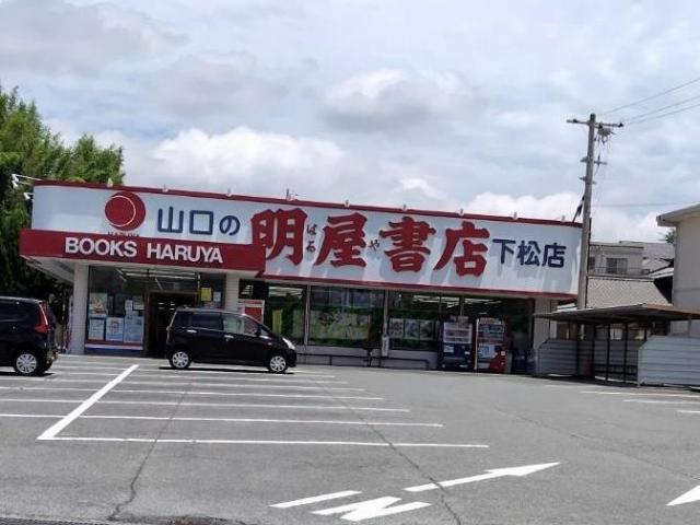 ウィステリアコートの周辺|明屋書店下松店まで907ｍ