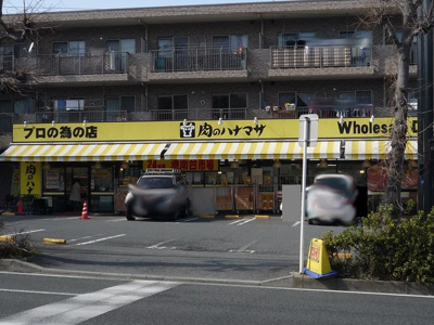 肉のハナマサ 港南台店まで240m