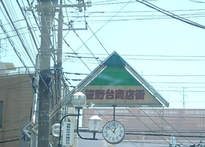 笹野台商店街まで600ｍ