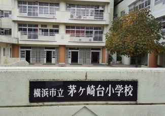 横浜市立茅ケ崎台小学校まで550ｍ
