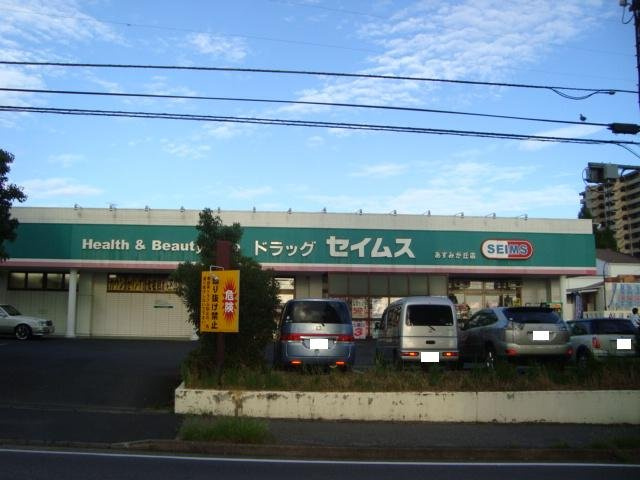 あすみが丘パレスの周辺|ドラッグセイムスあすみが丘店まで482ｍ