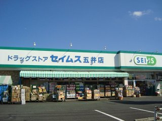 メゾン・ド・エスポワールの周辺|ドラッグセイムス五井店まで509ｍ