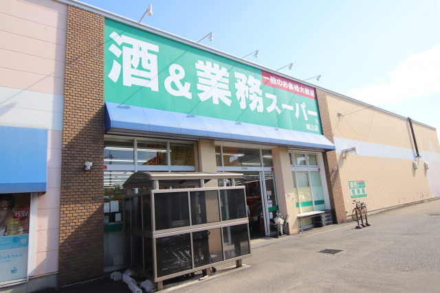 業務スーパー 城山店まで1200ｍ