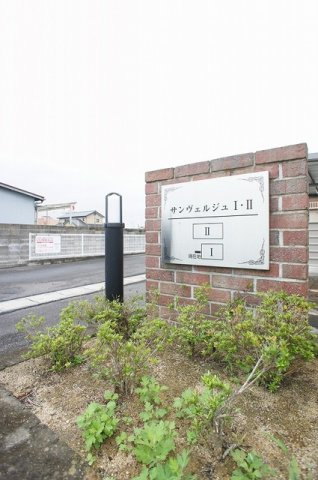 サンヴェルジュⅡのその他