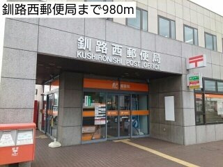 ＭＯＤＥＲＮＯの周辺|釧路西郵便局まで980m