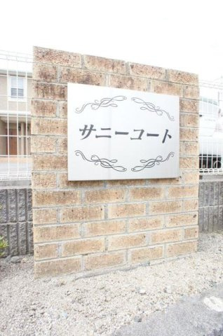 サニーコートのその他
