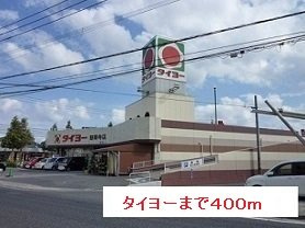 リヴィエールⅡの周辺|タイヨーまで400m