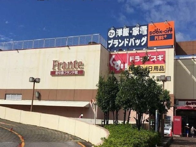プルミエールシャルムの周辺|新中島フランテ館まで1100m