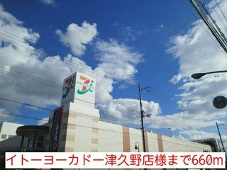 サニーハウス・誠の周辺|イトーヨーカドー津久野店様まで660m