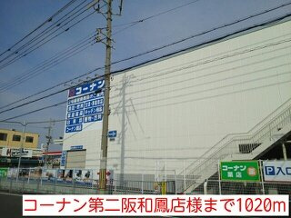 サニーハウス・誠の周辺|コーナン第二阪和鳳店様まで1020m