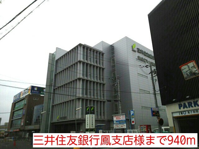 サニーハウス・誠の周辺|三井住友銀行鳳支店様まで940m