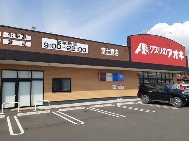 ヒル　サイドⅡの周辺|クスリのアオキ富士見店まで2500m