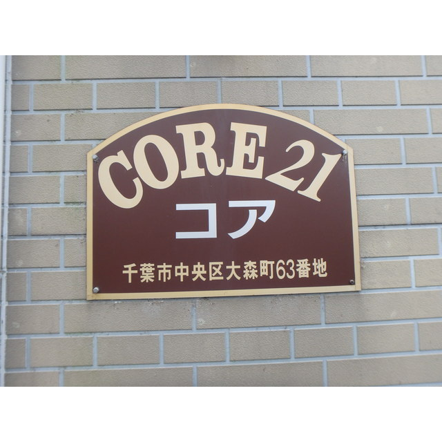 コア21の外観