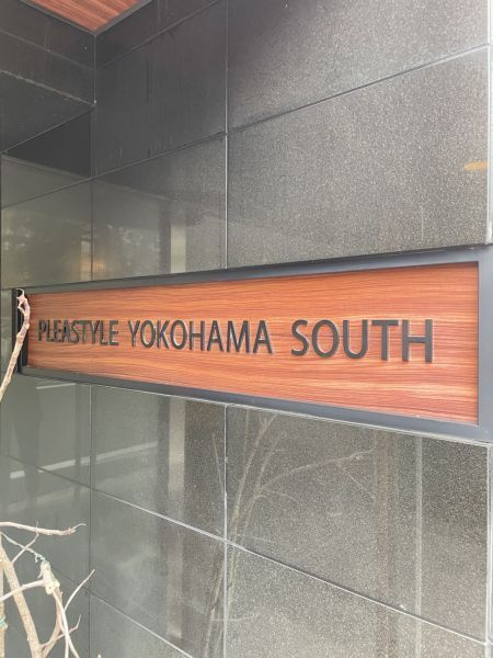 プレスタイル横濱SOUTHのその他共用部分