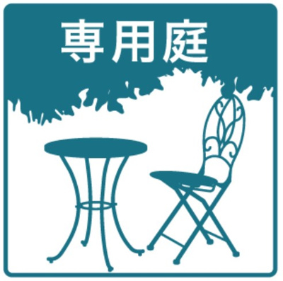 【その他】 | ライフステージ本郷 | ★専用庭付き
