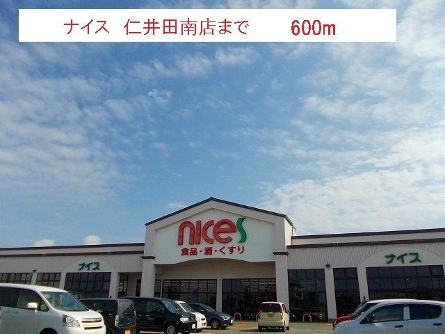 エルブスガーデンⅡの周辺|ナイス　仁井田南店まで600m