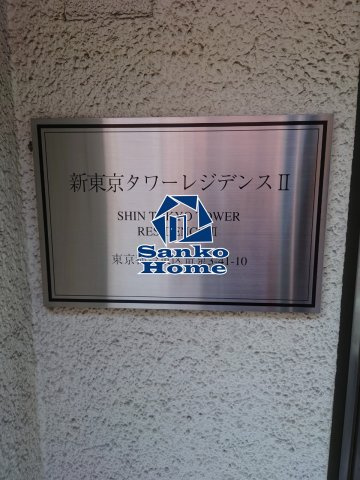 新東京タワーレジデンスＩＩの外観