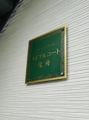 【エントランス】 | メイプルコート曳舟