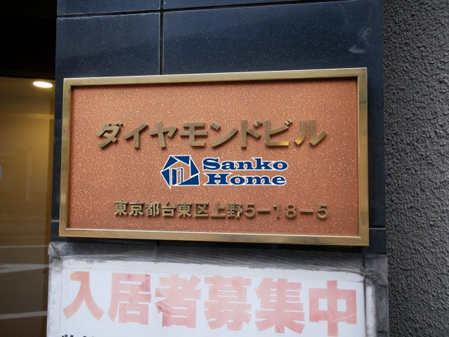 ダイヤモンドビルのその他