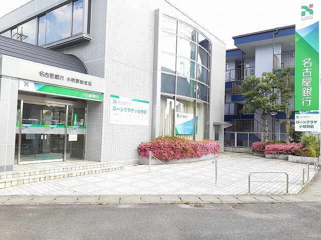 メーディオの周辺|名古屋銀行　小牧駅前支店まで250m