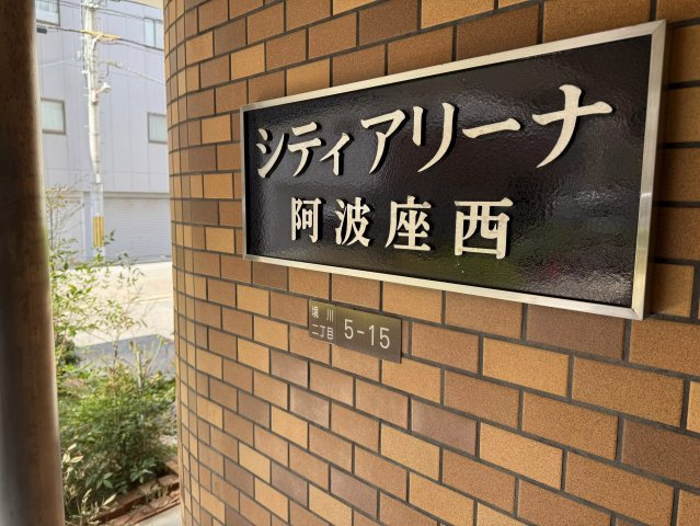 AP391 シティーアリーナ阿波座西 403の外観|



