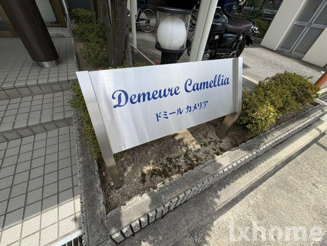 ドミールカメリアのその他共用部分