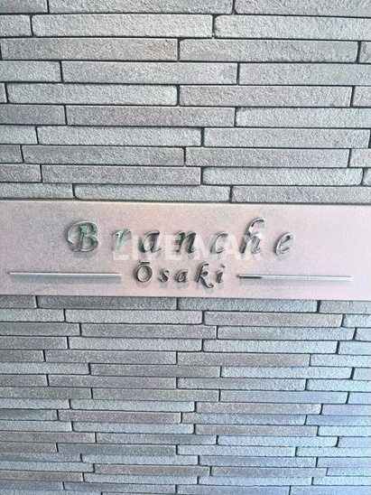 【その他】Branche大崎 