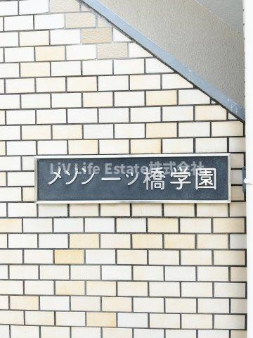 小平市学園西町１丁目の賃貸マンション