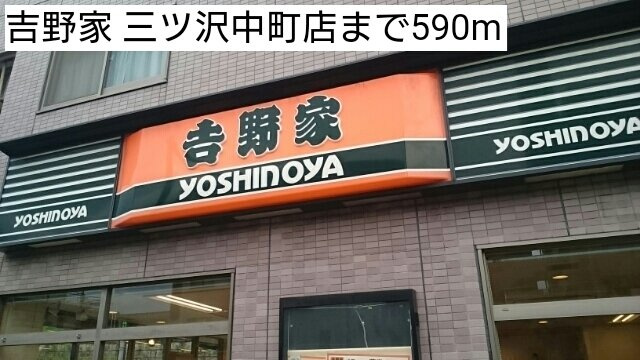 ラピス　ウィークスの周辺|吉野家 三ツ沢中町店まで590m