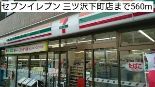 ラピス　ウィークスの周辺|セブンイレブン 三ツ沢下町店まで560m