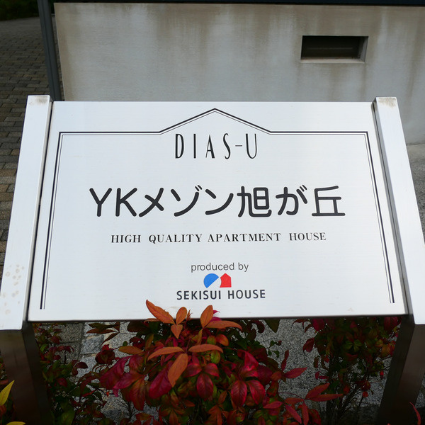 ＹＫメゾン旭が丘のその他