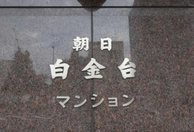 【その他】 | 朝日白金台マンション