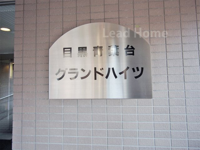 【その他】 | 目黒青葉台グランドハイツ