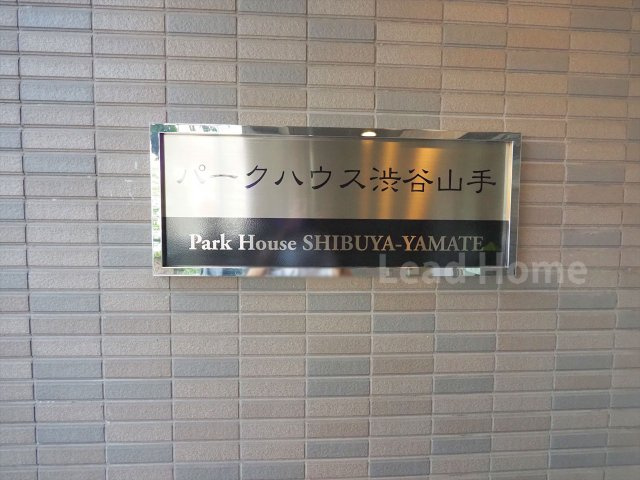 【その他】 | パークハウス渋谷山手