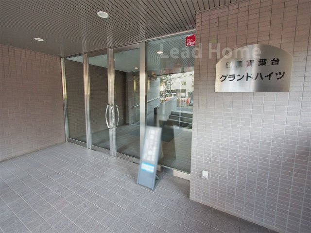 【エントランス】 | 目黒青葉台グランドハイツ