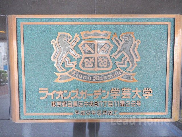 【その他】 | ライオンズガーデン学芸大学
