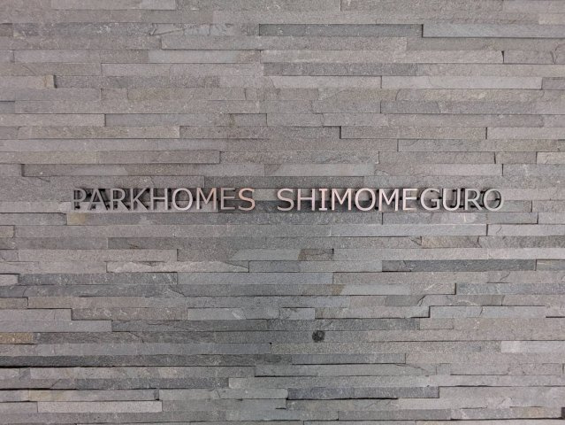 【その他】 | パークホームズ下目黒 | 館銘板