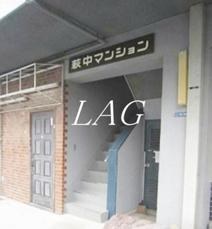 【エントランス】 | 萩中マンション | エントランスです。