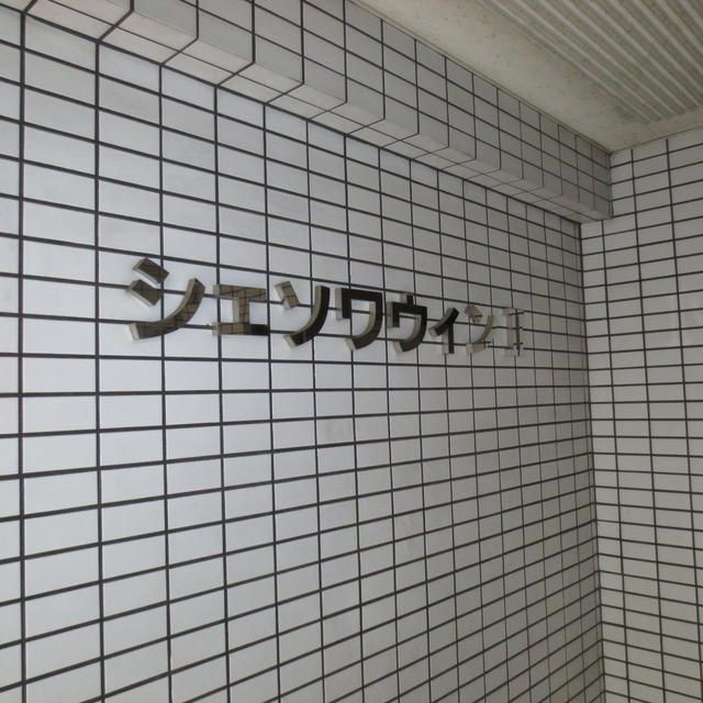シェソワウインⅡのエントランス
