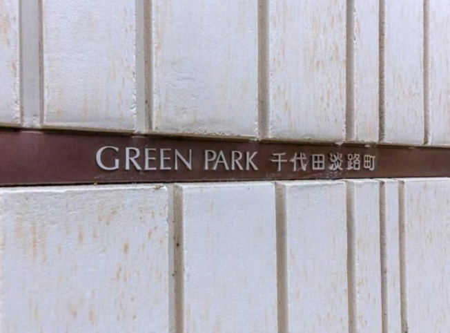 【その他】 | ＧＲＥＥＮ　ＰＡＲＫ　千代田淡路町
